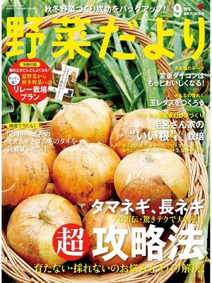 cover image of 野菜だより2020年9月号
